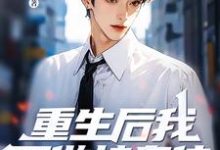 小说重生后我不做接盘侠,全家都傻眼了(林凌杨梦雨)最新章节在哪看-维C文学