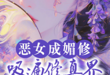 白愫最新章节列表恶女成媚修，吸遍修真界美男气运免费阅读-维C文学