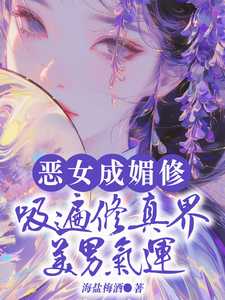 白愫最新章节列表恶女成媚修，吸遍修真界美男气运免费阅读