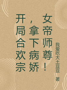 小说开局合欢宗，拿下病娇女帝师尊！主角萧尘免费阅读