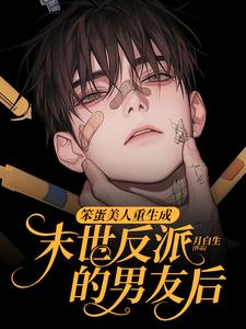 笨蛋美人重生成末世反派的男友后在线看，沈绵叶瑾修小说大结局在哪免费看