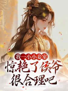 叶青芷谢晋小说的结局在哪可以看，我一小小妾室，惊艳了侯爷很合理吧免费阅读完结版