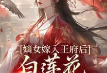 嫡女嫁入王府后，白莲花处处作祟（姜雪笙）最新章节在线阅读-维C文学