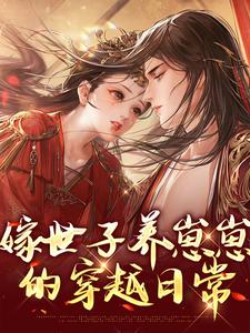 小说嫁世子养崽崽的穿越日常（许清宜谢韫之）最新章节在哪看