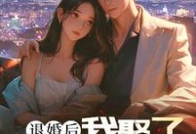 退婚后,我娶了未婚妻的堂妹(楚羽蔷)完结版免费阅读-维C文学