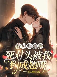 跪求主角是温絮顾黎川的小说书名叫什么