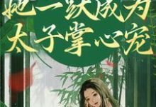 重生灭渣男,她一跃成为太子掌心宠热门小说(乔玥谢宴辞)在线阅读无弹窗-维C文学