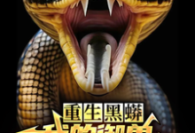 重生黑蟒，我的御兽主人是老婆免费阅读(庆阳沈颖)小说免费读最新章节-维C文学