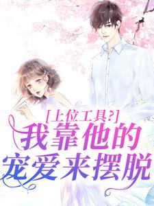 上位工具？我靠他的宠爱来摆脱（林栀秦肆）完结版免费阅读