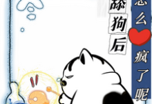 不当舔狗后,你们怎么疯了呢(慕予)最新章节免费在线阅读-维C文学