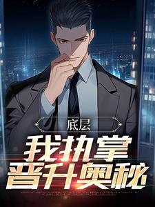 完结版底层：我执掌晋升奥秘在哪免费看，楚羽蔷小说在线阅读