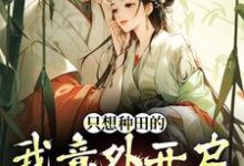 只想种田的我意外开启雄竞修罗场免费阅读(宋芸曦顾景轩)小说免费读最新章节-维C文学