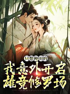 只想种田的我意外开启雄竞修罗场免费阅读(宋芸曦顾景轩)小说免费读最新章节