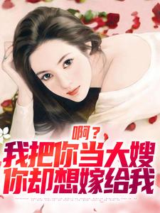 司南顾唯烟小说免费阅读最新章节列表，啊？我把你当大嫂，你却想嫁给我小说在线看
