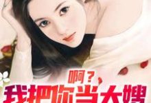 啊?我把你当大嫂,你却想嫁给我(司南顾唯烟)最新章节在线阅读-维C文学