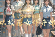 反派快乐你不懂:从校花女仆开始免费阅读,顾少泽洛小樱大结局无弹窗-维C文学