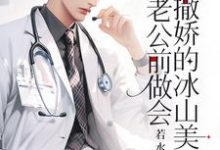 楚羽蔷小说的结局在哪可以看，重生：在老公前做会撒娇的冰山美人免费阅读完结版-维C文学