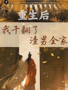 重生后，我干翻了渣男全家大结局，江星染郑子羽小说无广告阅读
