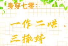 身穿七零:一作二哄三撒娇最新章节身穿七零:一作二哄三撒娇在线阅读-维C文学