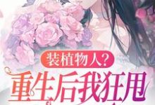 云冉最新章节装植物人?重生后我狂甩渣男耳光免费阅读-维C文学