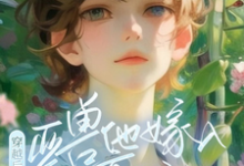 穿越后，亚兽他嫁入豪门了小说资源求分享，穿越后，亚兽他嫁入豪门了涂小栖傅禹辰在线阅读-维C文学