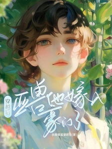 穿越后，亚兽他嫁入豪门了小说资源求分享，穿越后，亚兽他嫁入豪门了涂小栖傅禹辰在线阅读
