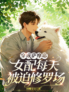 穿成萨摩耶，女配每天被迫修罗场无弹窗苏瑶最新章节列表