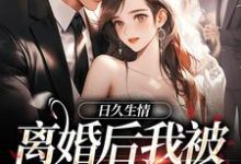 日久生情：离婚后我被霸总宠上天（林静文邱泽）完结版免费阅读-维C文学