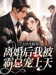 日久生情：离婚后我被霸总宠上天（林静文邱泽）完结版免费阅读