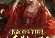 救命!重生了还得出卖美色续命!在线看,顾离墨玄祁小说大结局在哪免费看-维C文学