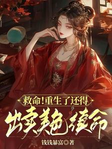 救命！重生了还得出卖美色续命！在线看，顾离墨玄祁小说大结局在哪免费看