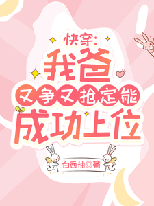 主角是陶桃的小说快穿：我爸又争又抢定能成功上位在哪免费看