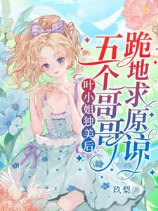 叶小姐独美后，五个哥哥跪地求原谅（叶簌簌）最新章节免费阅读