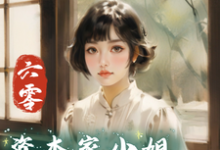 六零:资本家小姐抢渣哥两船财宝小说最新章节在哪里可以免费看-维C文学