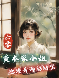 六零：资本家小姐抢渣哥两船财宝小说最新章节在哪里可以免费看