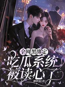 全网黑绑定吃瓜系统，被读心了免费阅读，姜青浓傅雪臣大结局无弹窗