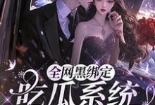 姜青浓傅雪臣最新章节全网黑绑定吃瓜系统,被读心了免费阅读-维C文学