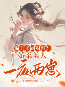 锦王子嗣艰难？娇柔美人一夜两崽（盛雯笛）完结版免费阅读