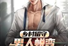 周远李芬芬最新章节列表乡村留守:男人蜕变从成人礼开始免费阅读-维C文学