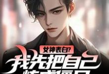 女神表白？我先把自己炼成僵尸免费阅读(江楚江尘)小说免费读最新章节-维C文学