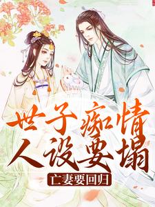 小说世子痴情人设要塌，亡妻要回归主角沈亦谣裴迹之免费阅读