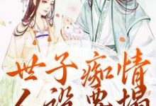 世子痴情人设要塌,亡妻要回归(沈亦谣裴迹之)最新章节免费阅读-维C文学