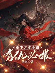 求助这本重生之本小姐有仇必报小说在哪里可以看完结版