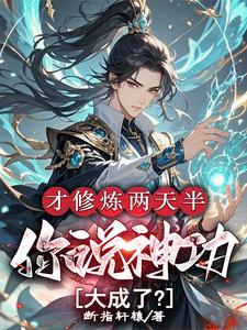 精彩章节阅读才修炼两天半，你说神功大成了？(林泽)免费小说在线看