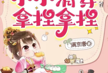 精彩章节阅读我,历史系!小小清穿拿捏拿捏(乌那希)免费小说在线看-维C文学