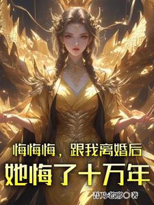 小说悔悔悔，跟我离婚后她悔了十万年（张景行）最新章节在哪看
