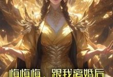 悔悔悔,跟我离婚后她悔了十万年(张景行)最新章节在线阅读-维C文学