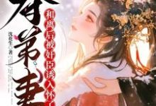 跪求主角是姜明月沈裴灼的小说书名叫什么-维C文学