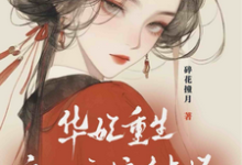 华妃重生:皇后娘娘有点坏无弹窗宜修年世兰最新章节列表-维C文学