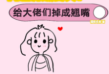 网恋升级变美!给大佬们钓成翘嘴(景憬钰沈靳严)最新章节免费阅读-维C文学